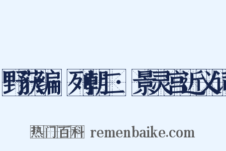 野获编·列朝二·景灵宫近义词是什么意思的图片